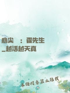 心尖獨寵：霍先生別鬧