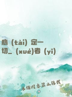 心態(tài)決定一切