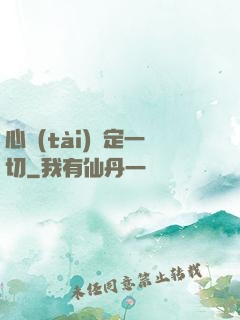 心態(tài)決定一切