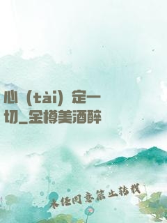 心態(tài)決定一切