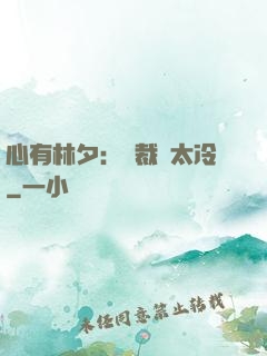 心有林夕：總裁別太冷