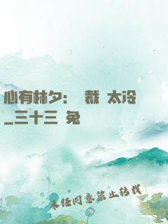 心有林夕：總裁別太冷