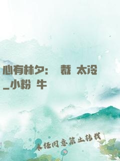 心有林夕：總裁別太冷