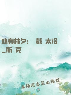 心有林夕：總裁別太冷