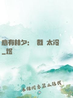 心有林夕：總裁別太冷