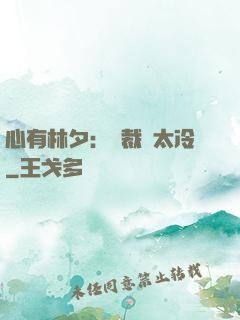 心有林夕：總裁別太冷
