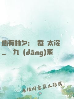 心有林夕：總裁別太冷
