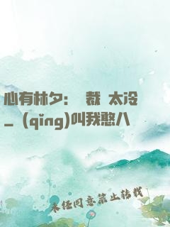 心有林夕：總裁別太冷