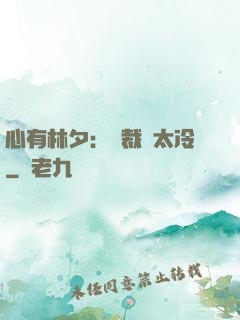 心有林夕：總裁別太冷