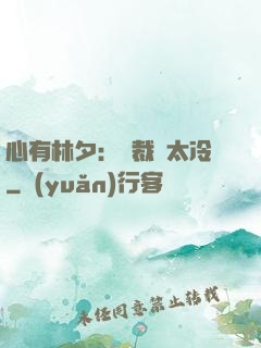 心有林夕：總裁別太冷
