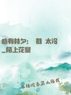 心有林夕：總裁別太冷