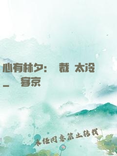 心有林夕：總裁別太冷