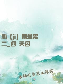 心機(jī)總裁是男二