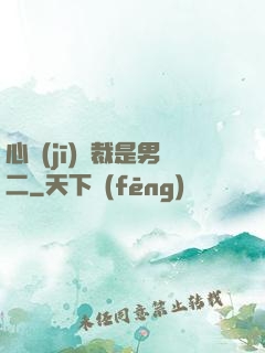 心機(jī)總裁是男二