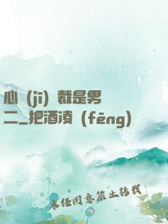 心機(jī)總裁是男二