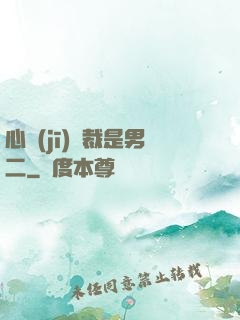 心機(jī)總裁是男二