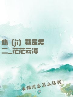心機(jī)總裁是男二
