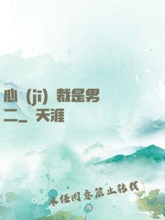 心機(jī)總裁是男二