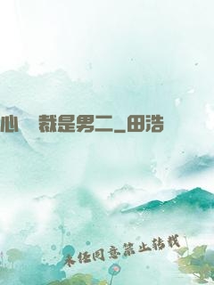 心機總裁是男二