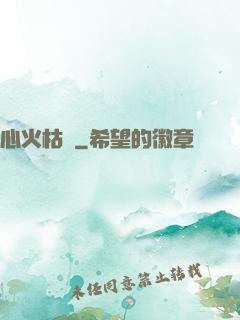 心火枯塵