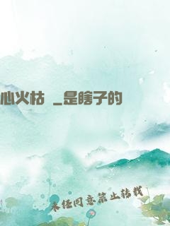 心火枯塵