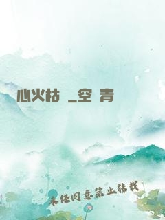 心火枯塵