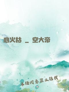 心火枯塵