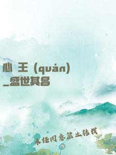 心獵王權(quán)