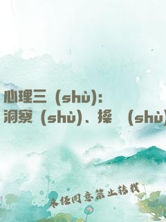心理三術(shù)：洞察術(shù)、操縱術(shù)、調(diào)節(jié)術(shù)