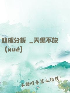 心理分析師