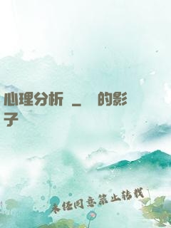 心理分析師