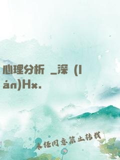 心理分析師