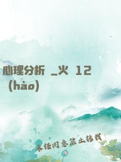 心理分析師