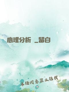 心理分析師