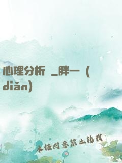 心理分析師