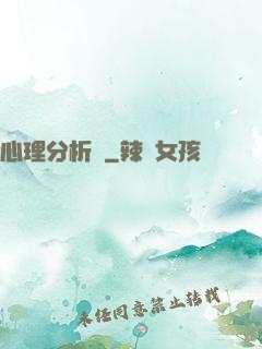 心理分析師