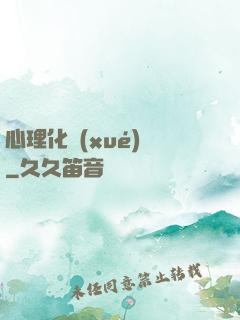 心理化學(xué)師
