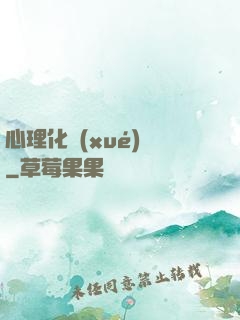 心理化學(xué)師