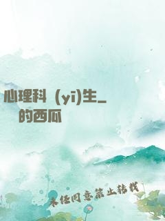 心理科醫(yī)生