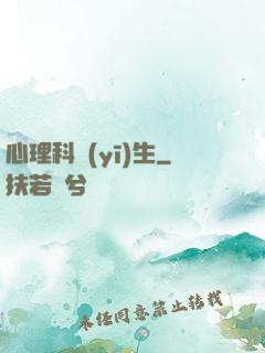 心理科醫(yī)生
