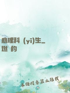 心理科醫(yī)生