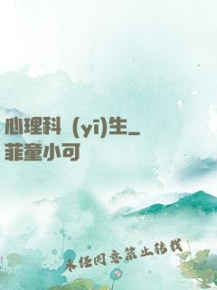 心理科醫(yī)生