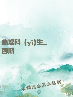 心理科醫(yī)生