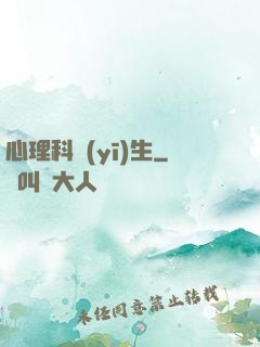 心理科醫(yī)生