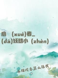 心靈學(xué)者