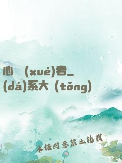 心靈學(xué)者