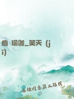 心靈瑜伽