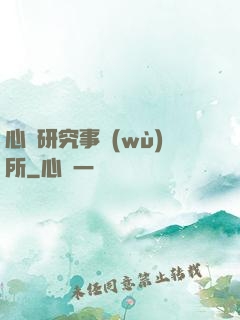 心靈研究事務(wù)所