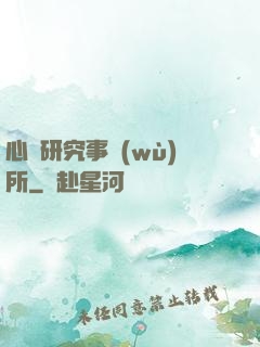 心靈研究事務(wù)所