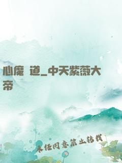 心魔種道